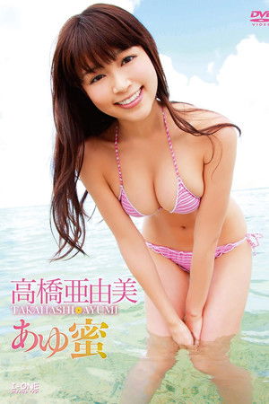 高橋亜由美 あゆ蜜