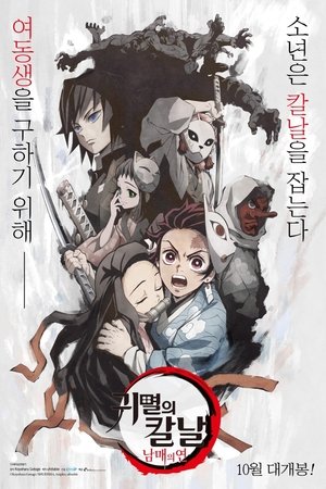 귀멸의 칼날: 남매의 연