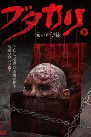 ブタカリ。呪いの使徒
