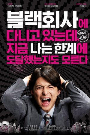 블랙회사에 다니고 있는데, 지금 나는 한계에 도달했는지도 모른다