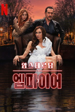 암스테르담 엠파이어