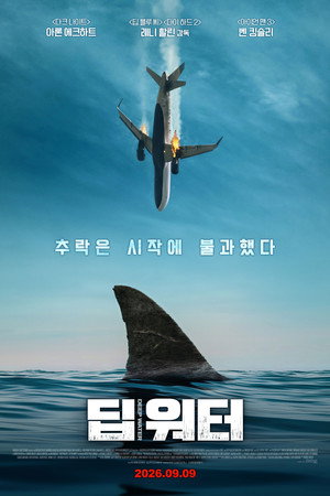 딥 워터