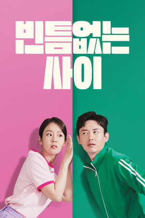 빈틈없는 사이
