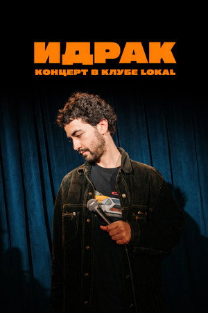Идрак Мирзализаде: Концерт в клубе Lokal Идрак Мирзализаде: Концерт в клубе Lokal
