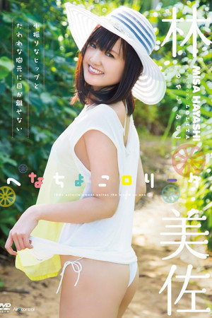 へなちょこロリータ 林美佐 poster