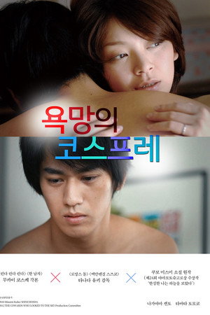 욕망의 코스프레