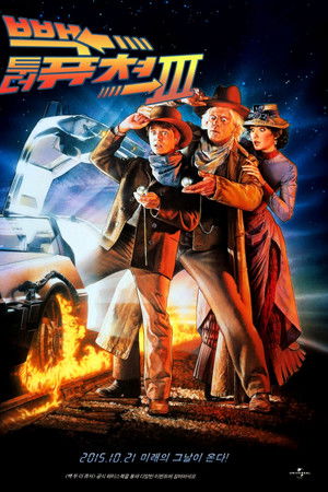 빽 투 더 퓨쳐 3