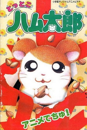 Tottoko Hamtarou: Anime Dechu! poster