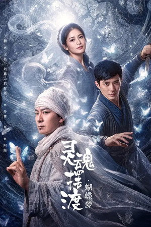 灵魂摆渡·蝴蝶梦