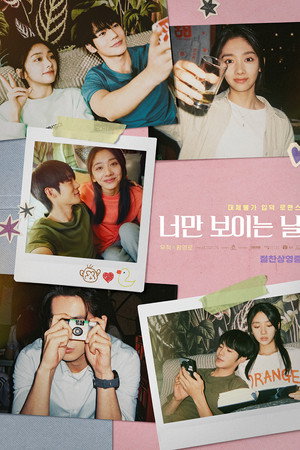 너만 보이는 날