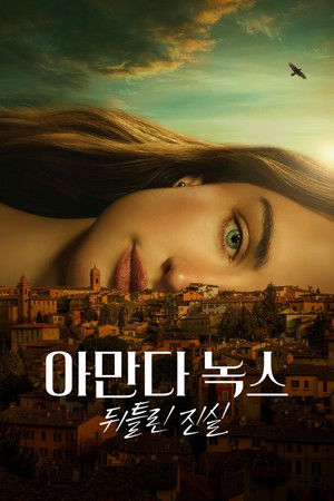 아만다 녹스: 뒤틀린 진실