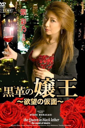 The Queen in Black Leather - The Mask of Desire -