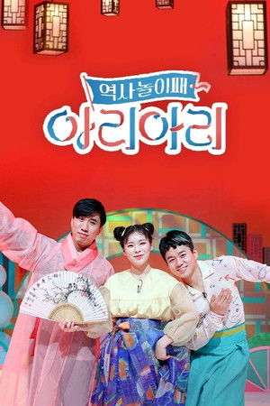 역사놀이패 아리아리