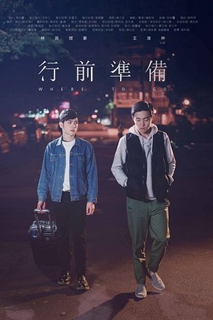 行前準備