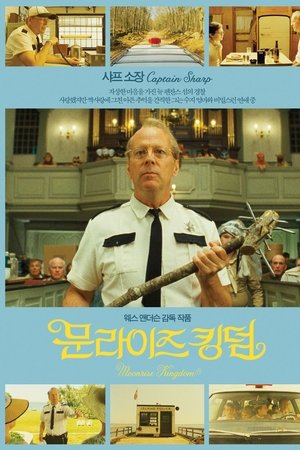 문라이즈 킹덤