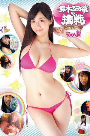 鈴木ふみ奈の挑戦 Vol.6