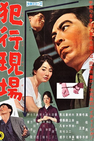 犯行現場 犯行現場