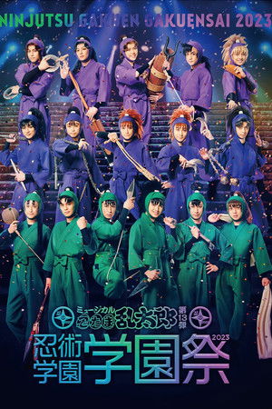 ミュージカル『忍たま乱太郎』第13弾 忍術学園　学園祭