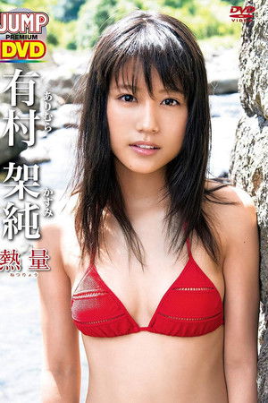 有村架純「熱量」