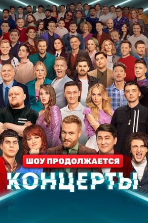 Концерты