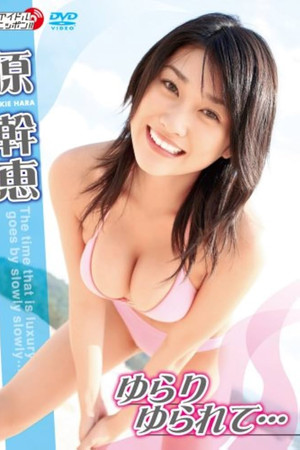 ゆらりゆられて…