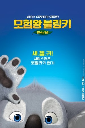 모험왕 블링키