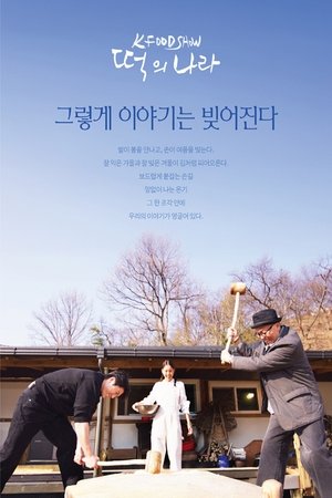 떡의 나라