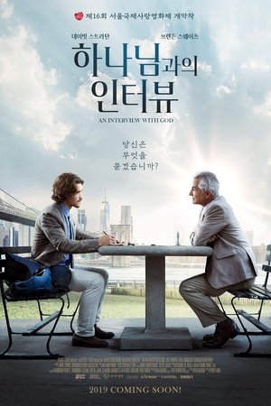 하나님과의 인터뷰