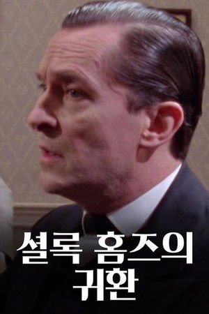 The Return of Sherlock Holmes Season 1