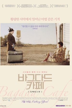 바그다드 카페