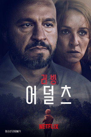 러빙 어덜츠