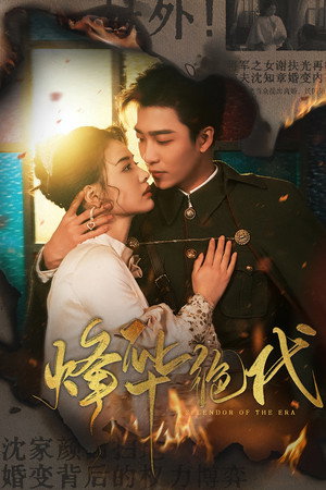 烽华绝代