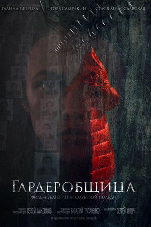 Гардеробщица