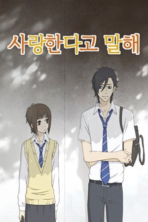 사랑한다고 말해