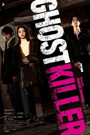 고스트 킬러