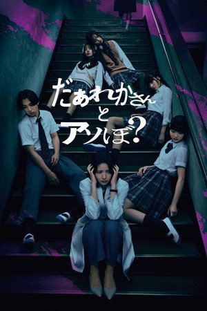 だぁれかさんとアソぼ？