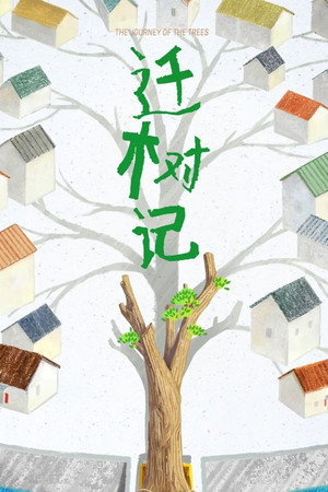 迁树记
