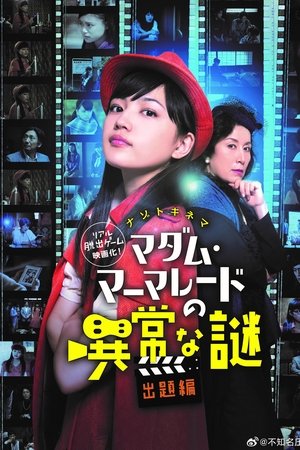 マダム・マーマレードの異常な謎 出題編