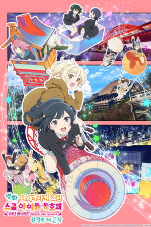 영화 러브 라이브! 니지가사키 학원 스쿨 아이돌 동호회 완결편 제2장