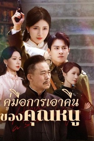 คู่มือการเอาคืนของคุณหนู