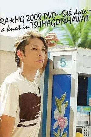 玉木宏 RA★MG 2008 DVD ～5th date～ a knot in TSUMAGOI&HAWAII
