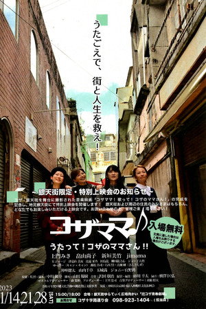 コザママ♪　うたって！コザのママさん!! poster