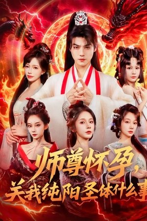 师尊怀孕，关我纯阳圣体什么事