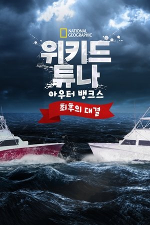 위키드 튜나 아우터 뱅크스