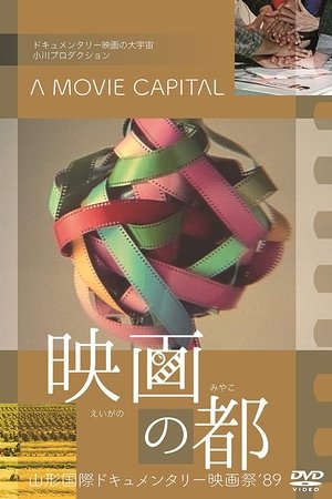 映画の都