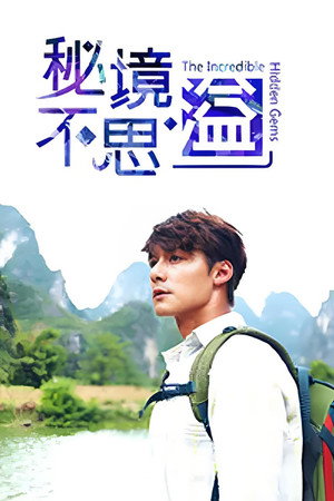 秘境不思溢
