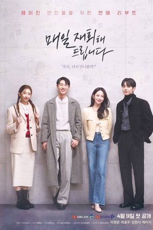 매일 재회해 드립니다