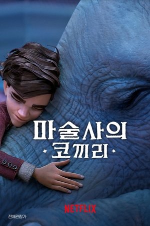마술사의 코끼리
