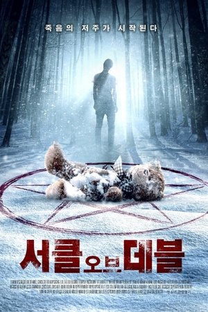 서클 오브 데블