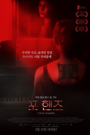 포 핸즈